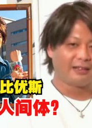 梦比优斯奥特曼，这十几年的时间，都变成这样子了？