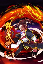 龙脉武神第2季