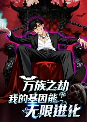 万族之劫我的基因能无限进化