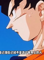 龙珠Z：悟空打算将布欧交给后背解决