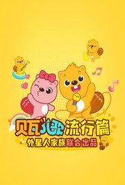 贝瓦儿歌流行篇