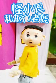 怪小逗和抠门老妈