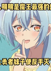 一月新番：男人是魔王最强部下，喜欢上勇者神官便反手灭了魔王