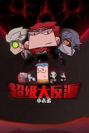 小表弟之超级大反派