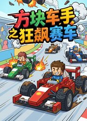 方块车手之狂飙赛车