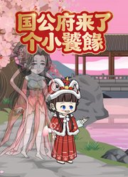 国公府来了个小饕餮