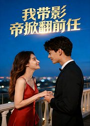 我带影帝掀翻前任