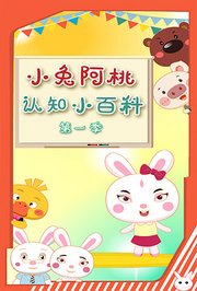 小兔阿桃认知小百科第1季