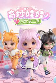 奇妙娃娃日常第2季