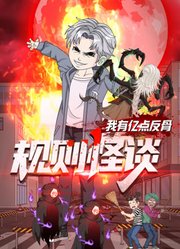 规则怪谈：我有亿点反骨