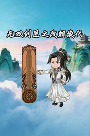无双剑匣之改朝换代