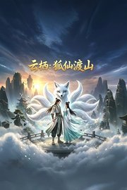 云栖：狐仙渡山