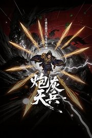 炮灰天兵之我在南天门当牛马封神