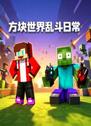 方块世界乱斗日常