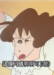 我和奶奶说，学校里的好朋友都爱看《蜡笔小新》婚礼服中的小山梦冴