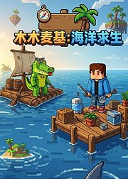 木木麦基海洋求生