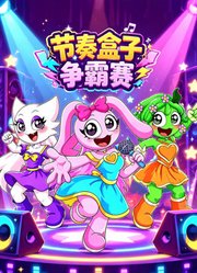 节奏盒子争霸赛