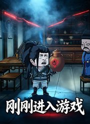 刚刚进入游戏