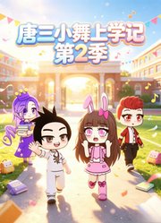 唐三小舞上学记第2季