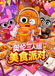 奥伦三人组美食派对