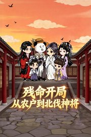 残命开局：从农户到北伐神将