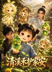 清溪禾护家安