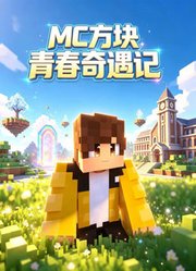 MC方块青春奇遇记