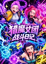 猎魔女团战斗日记