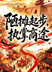 陋摊起步，执掌商途