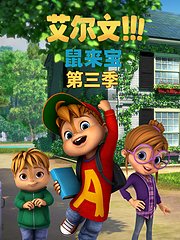 鼠来宝英文版(第3季）