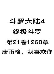 斗罗大陆4：终极斗罗第21卷1268章：唐雨格，我喜欢你