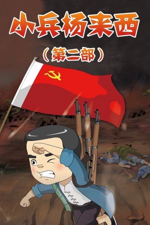 小兵杨来西第二部