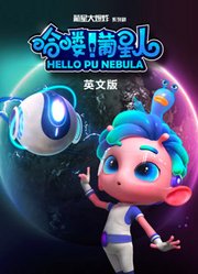 哈喽葡星人英文版