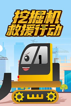 挖掘机救援行动