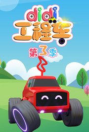 didi工程车第3季