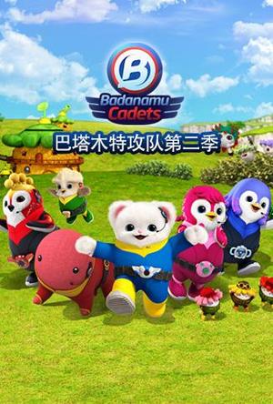 巴塔木特攻队第2季