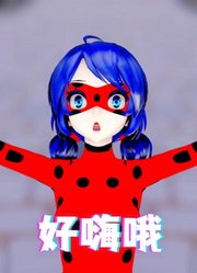 奇迹少女MMD：瓢虫雷迪的搞怪表演第二弹，好嗨哦