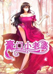 豪门小老婆动态漫画第1季名门绝恋