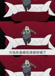 正义使者（33）欧吉桑看