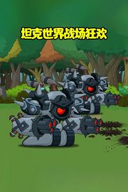 坦克世界战场狂欢