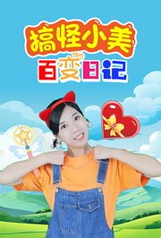 搞怪小美百变日记