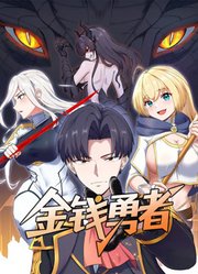 金钱勇者动态漫画