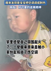 妈妈在梦里感觉周围起火了，醒来发现是宝宝把空调调成制热。
