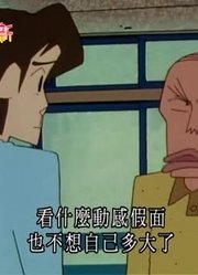 我家小孩最近迷上了《蜡笔小新》监视要有耐心，还拉着爸妈一起看