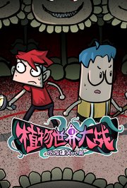 吃鸡爆笑兄弟之植物世界大战
