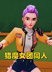 猎魔女团同人