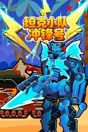 坦克小队冲锋号