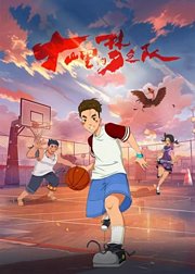 大山里的梦之队