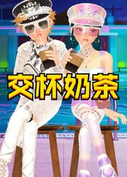 玛丽娜、艾俊变身潮人的交杯奶茶