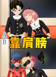 玛丽娜和次子被艾俊、阿尼亚靠肩膀会怎么反应